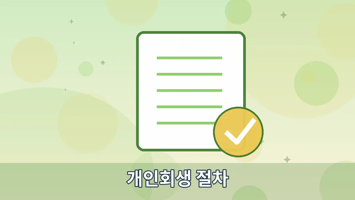 개인회생 절차 안내 이미지 5