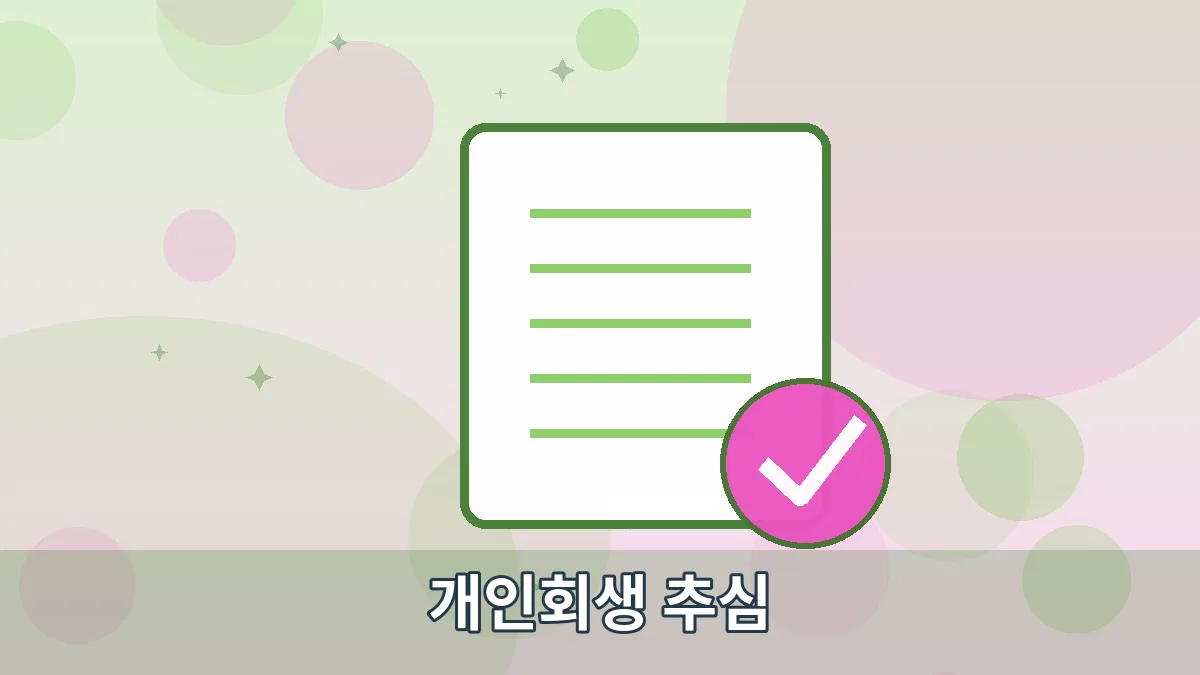 개인회생 추심 안내 이미지 2