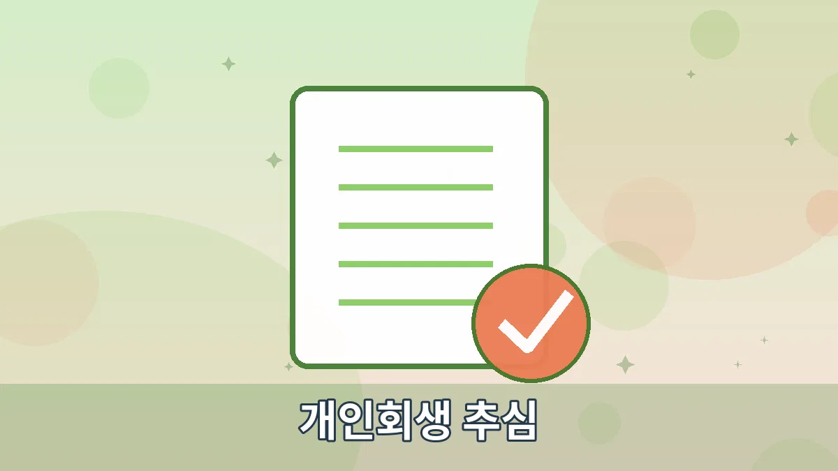 개인회생 추심 안내 이미지