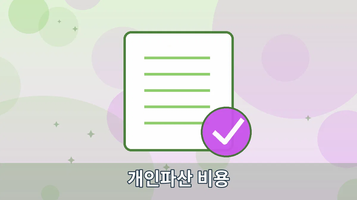 개인파산 비용 안내 이미지 1