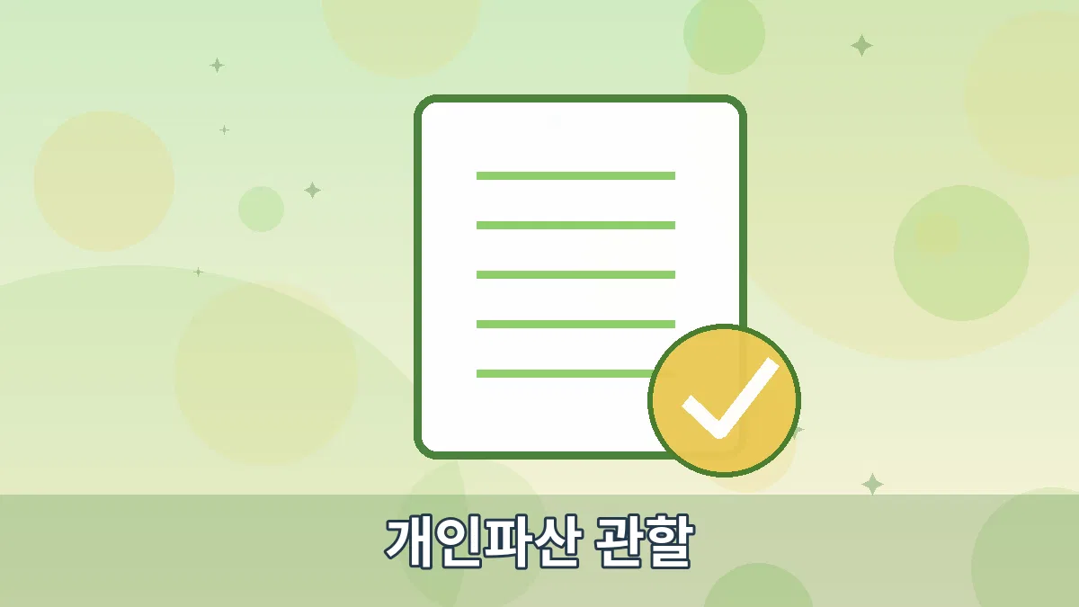 개인파산 관할 안내 이미지 5