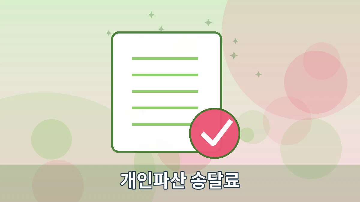 개인파산 송달료 안내 이미지 3