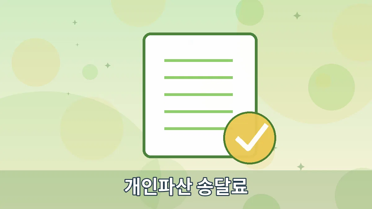 개인파산 송달료 안내 이미지 5
