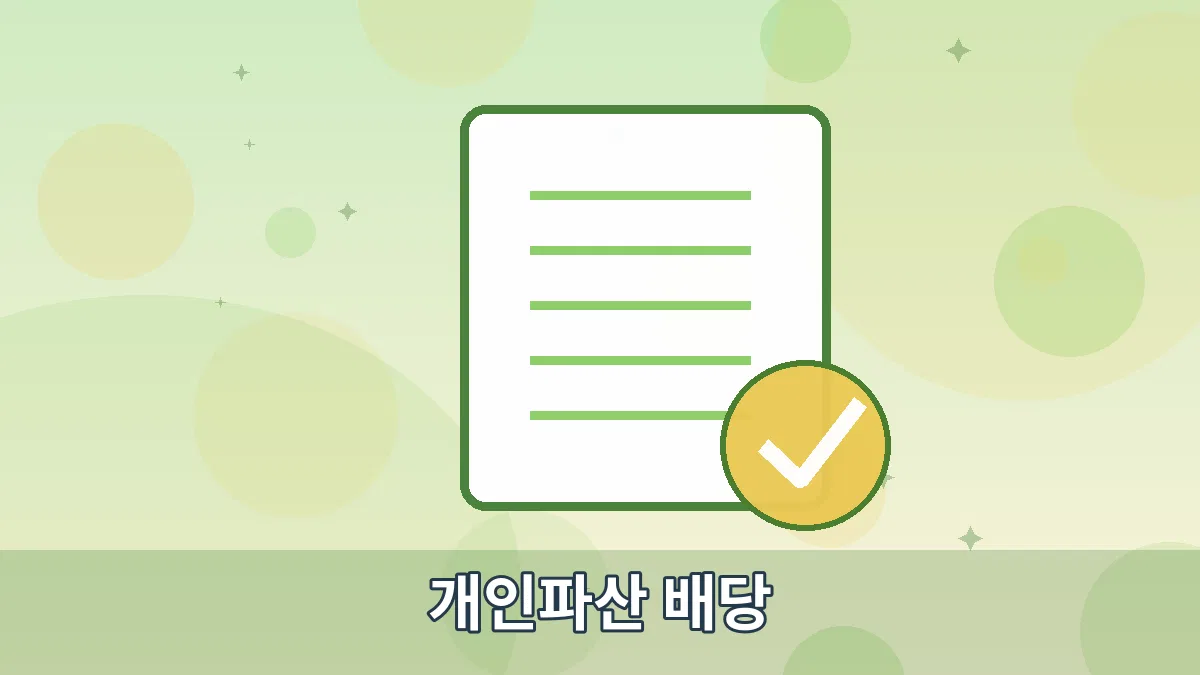 개인파산 배당 안내 이미지