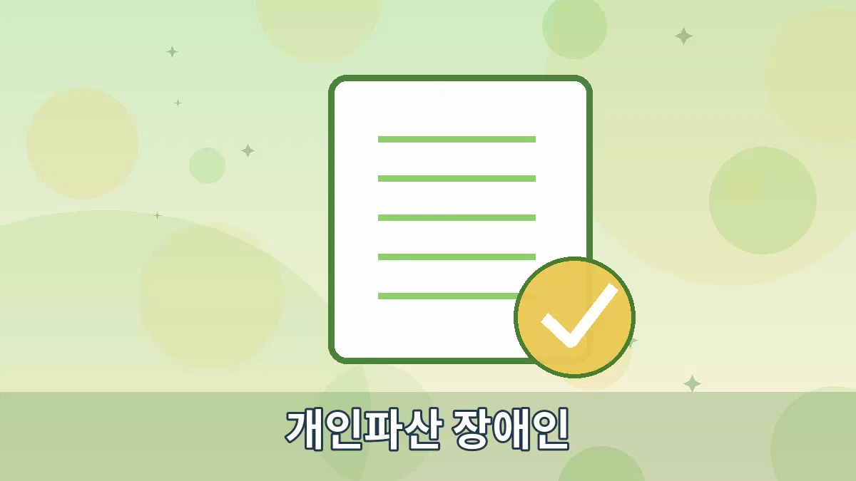 개인파산 장애인 안내 이미지 5
