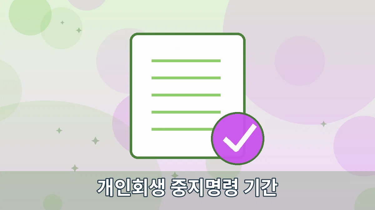 개인회생 중지명령 기간 안내 이미지 1