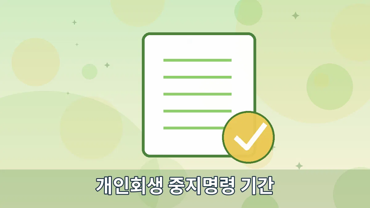 개인회생 중지명령 기간 안내 이미지