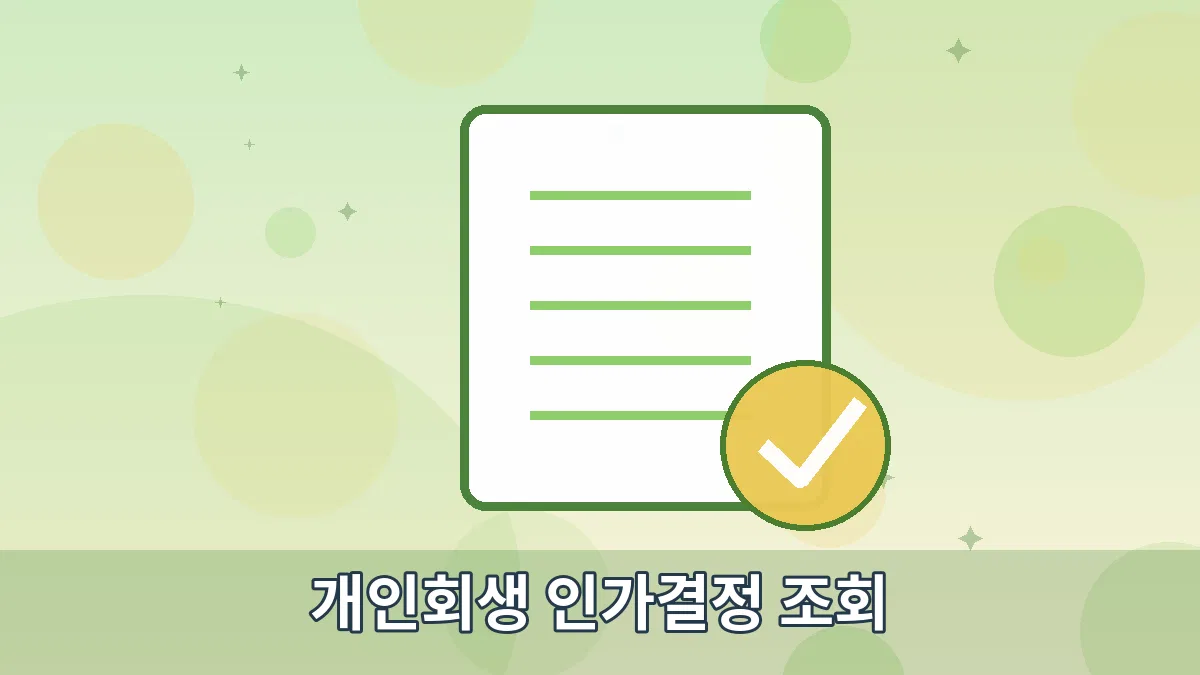 개인회생 인가결정 조회 안내 이미지 5