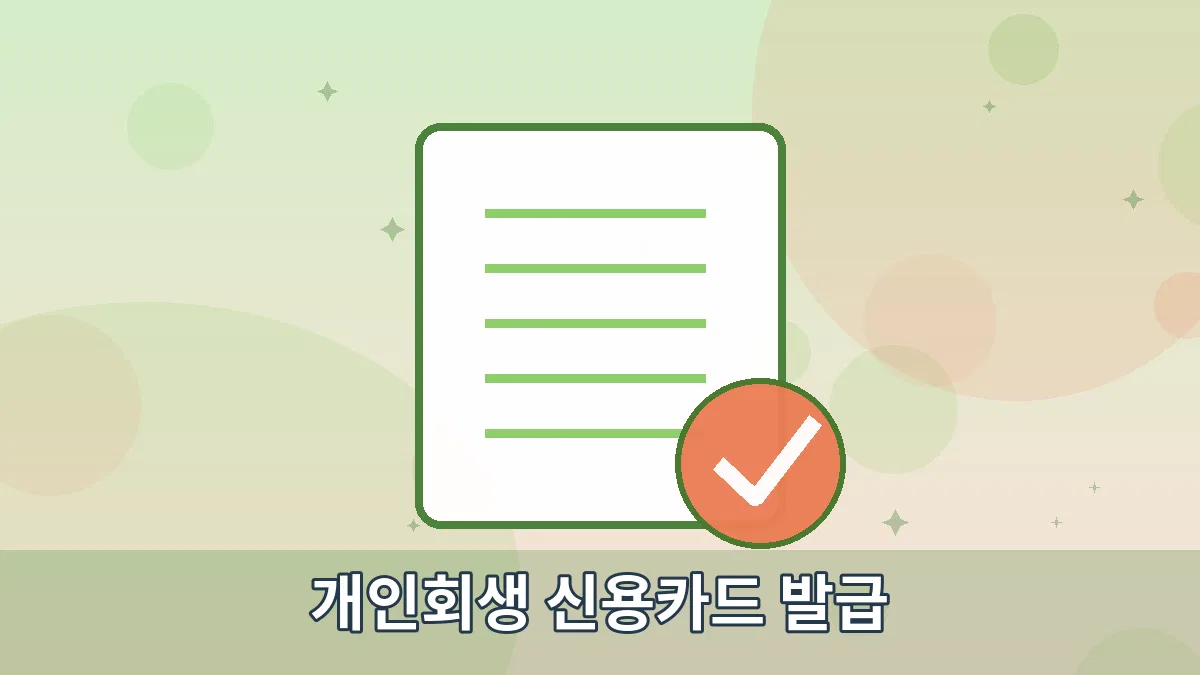개인회생 신용카드 발급 안내 이미지