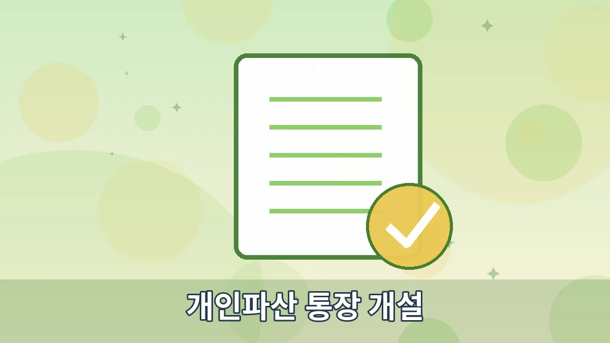 개인파산 통장 개설 안내 이미지 5