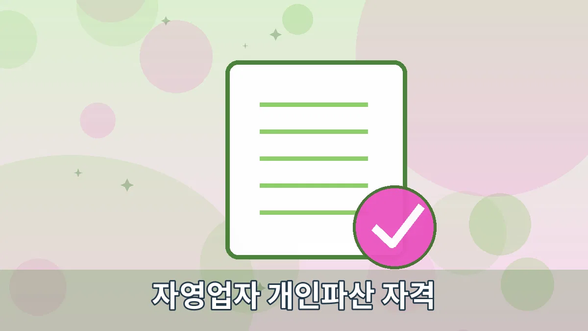 자영업자 개인파산 자격 안내 이미지 2
