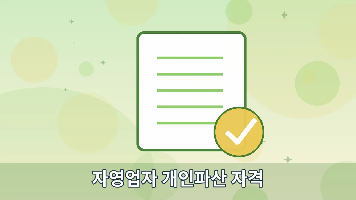 자영업자 개인파산 자격 안내 이미지 5
