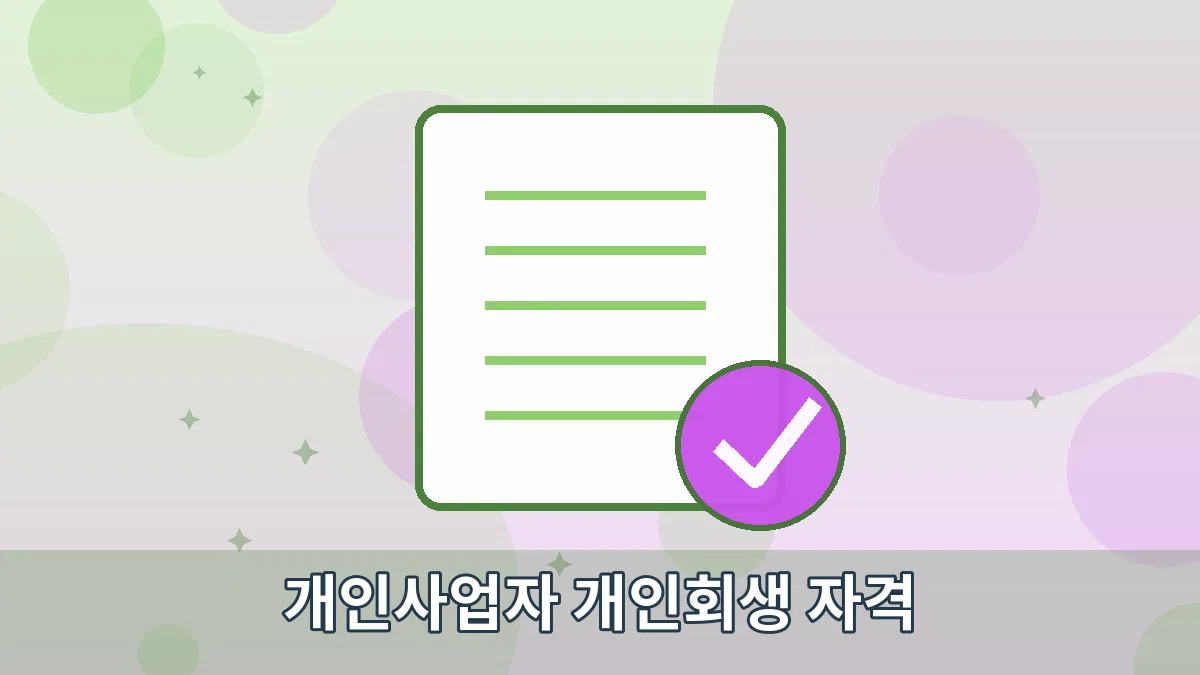개인사업자 개인회생 자격 안내 이미지 1