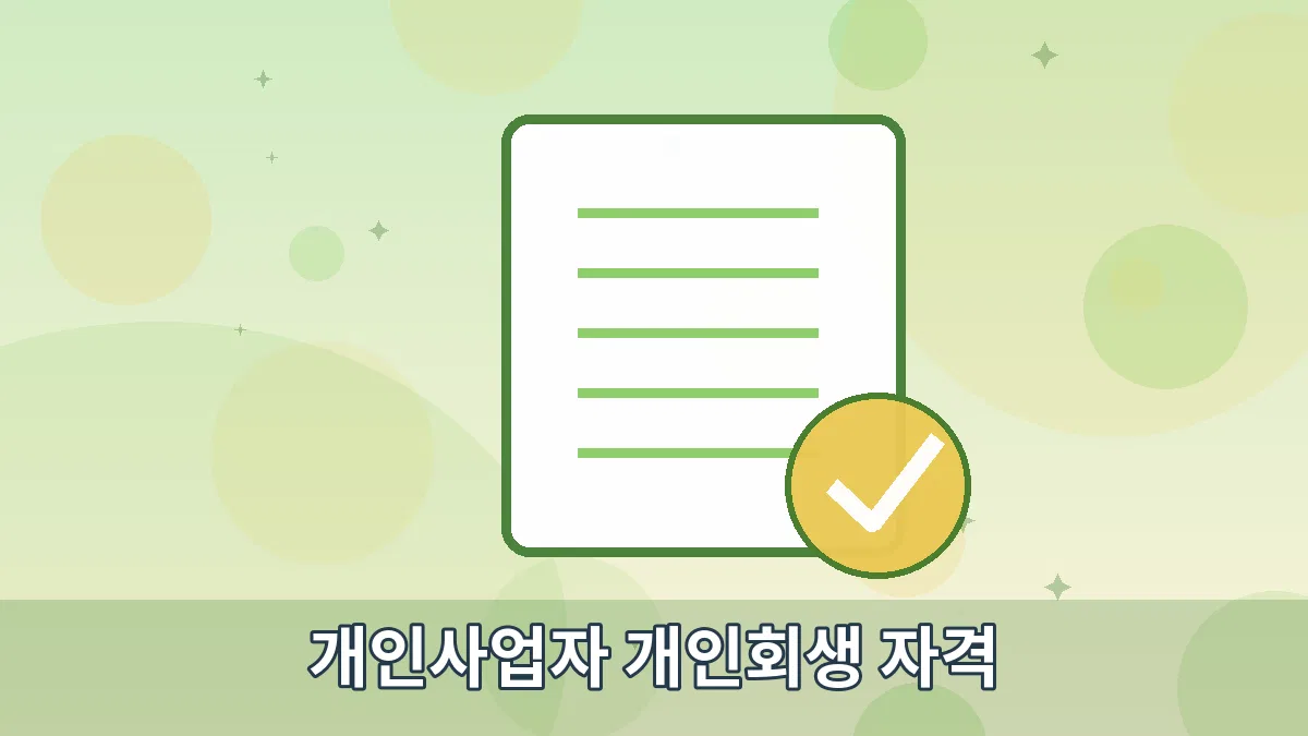 개인사업자 개인회생 자격 안내 이미지 5