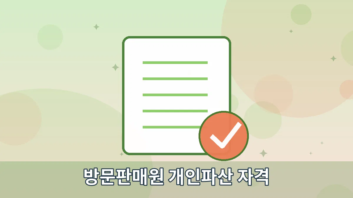 방문판매원 개인파산 자격 안내 이미지 4