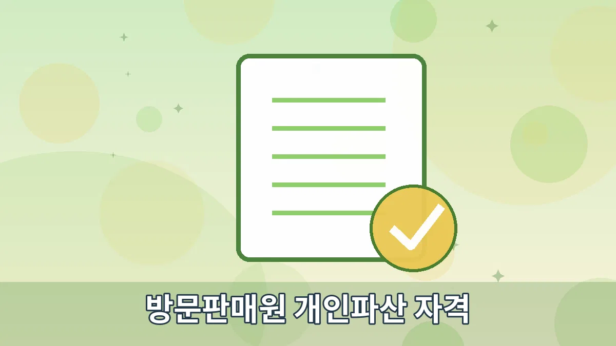 방문판매원 개인파산 자격 안내 이미지