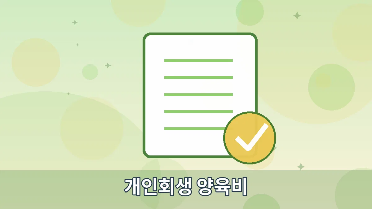 개인회생 양육비 안내 이미지 5