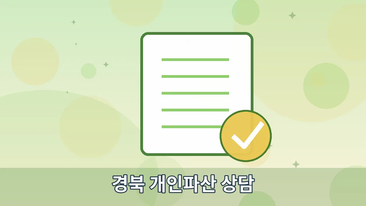 경북 개인파산 상담 안내 이미지