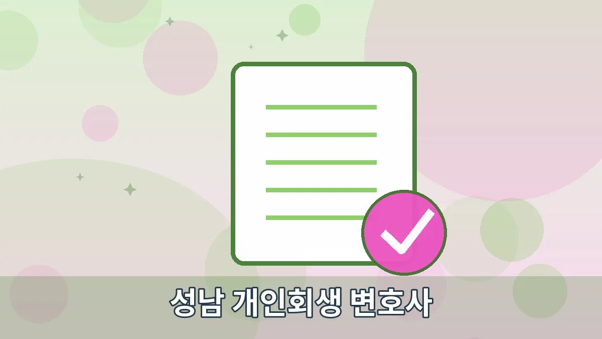 성남 개인회생 변호사 안내 이미지