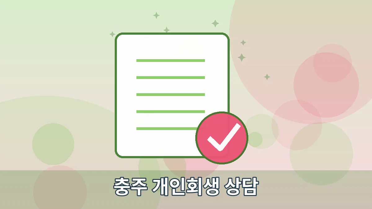 충주 개인회생 상담 안내 이미지 3