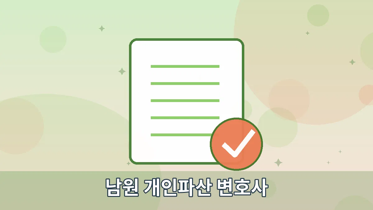 남원 개인파산 변호사 안내 이미지