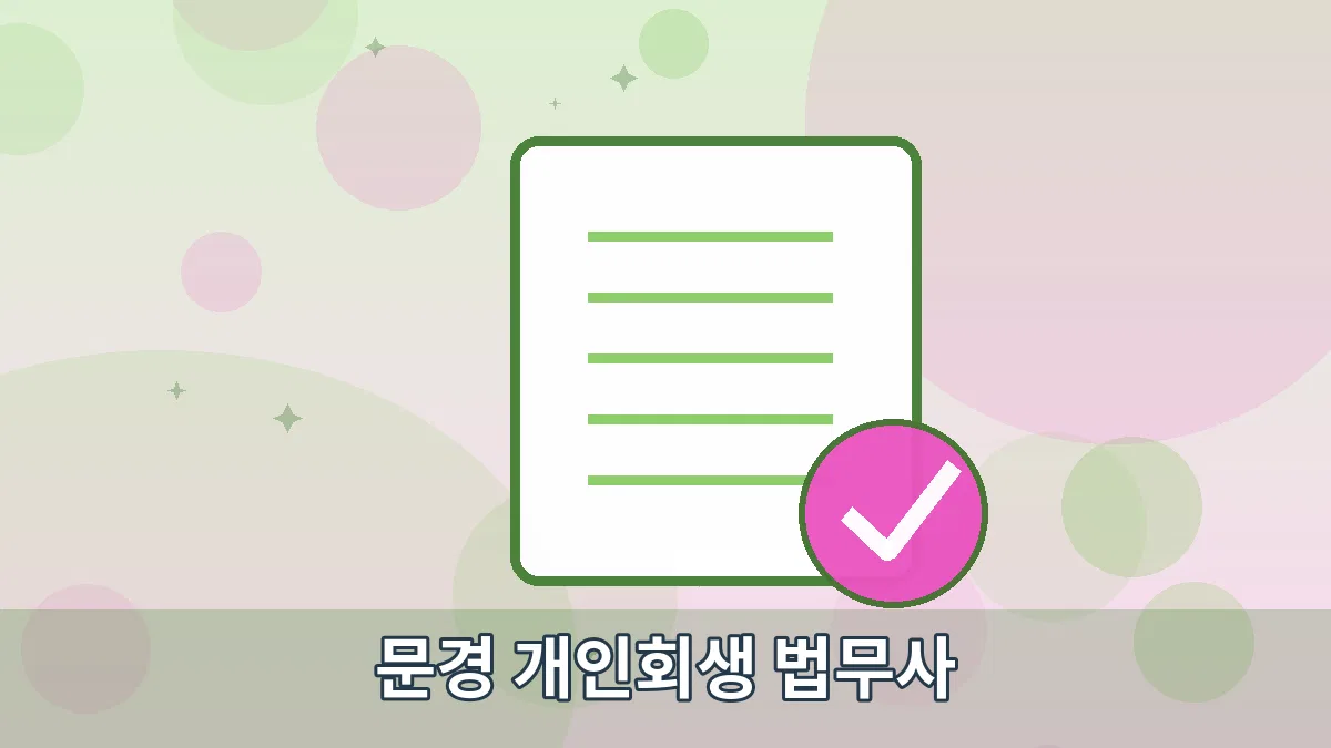 문경 개인회생 법무사 안내 이미지
