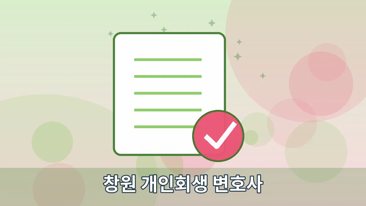 창원 개인회생 변호사 안내 이미지