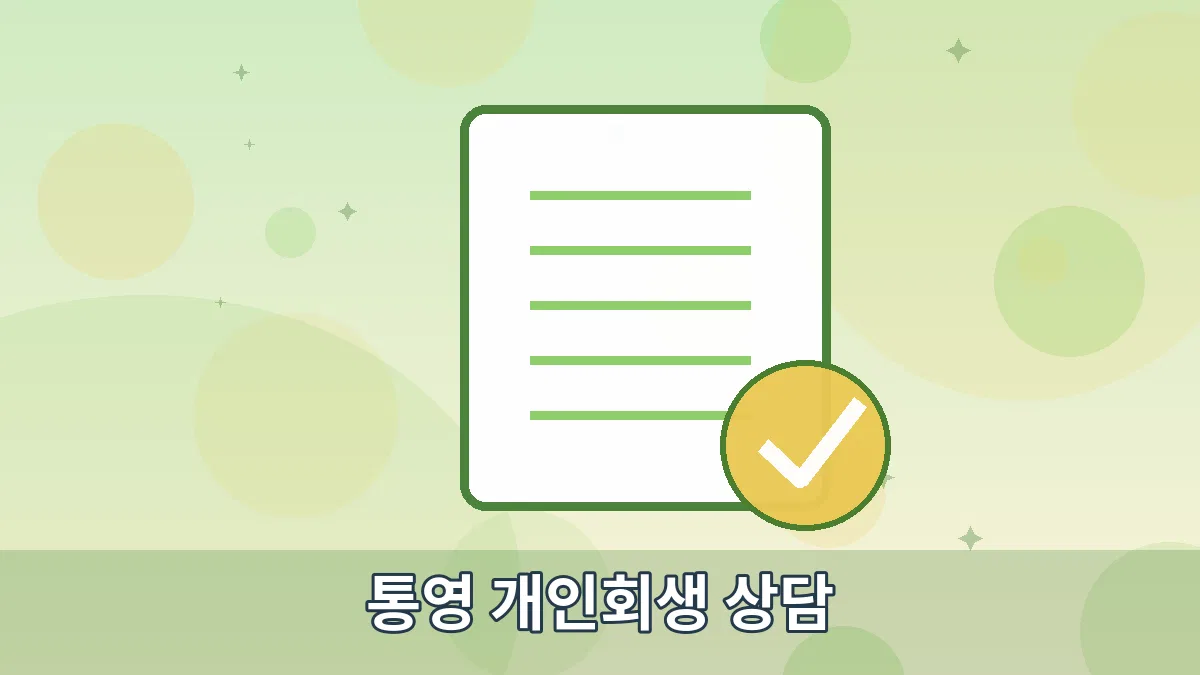 통영 개인회생 상담 안내 이미지 5