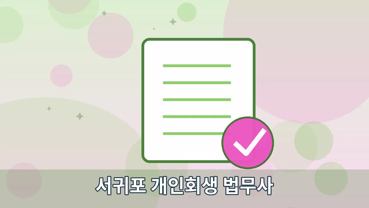 서귀포 개인회생 법무사 안내 이미지 2
