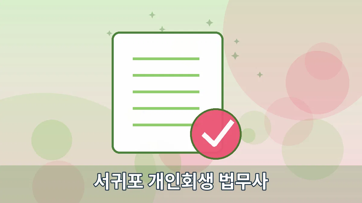 서귀포 개인회생 법무사 안내 이미지