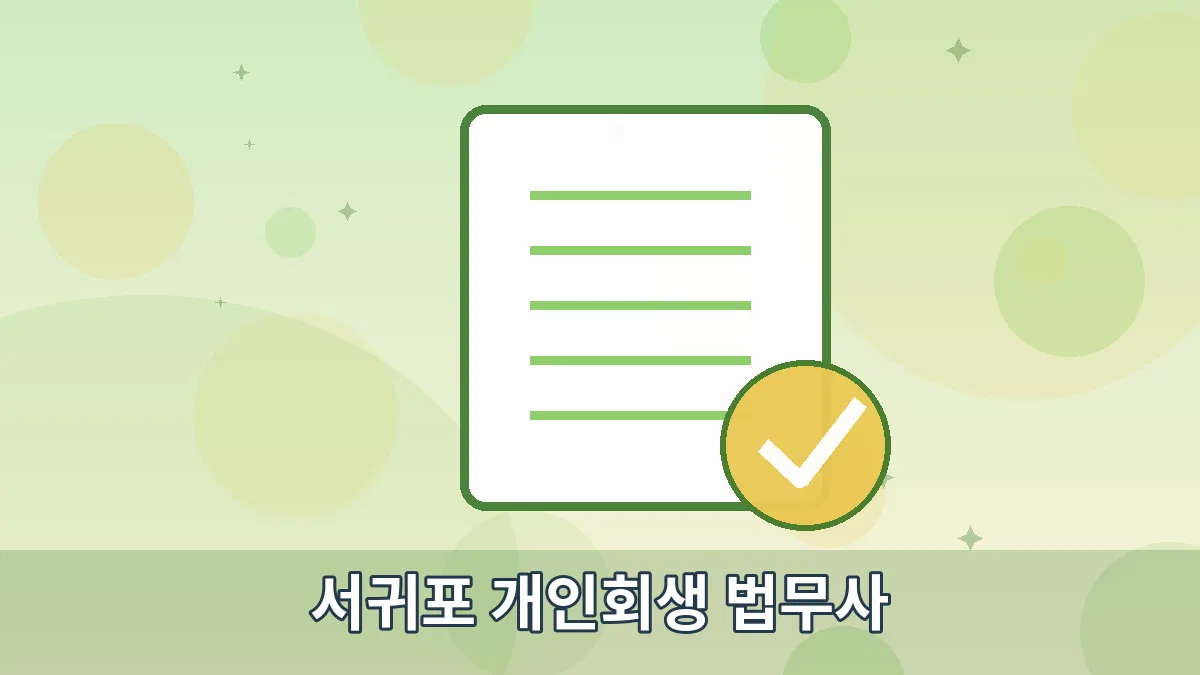 서귀포 개인회생 법무사 안내 이미지 5