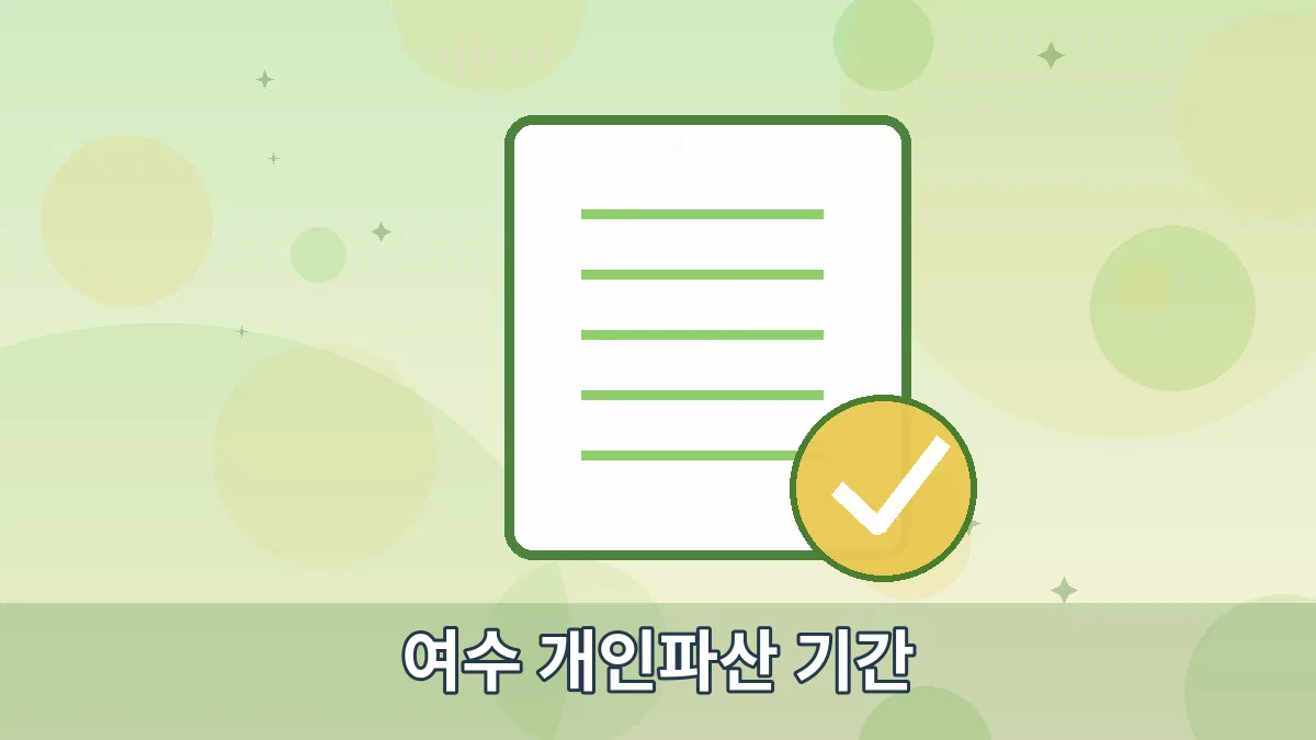 여수 개인파산 기간 안내 이미지 5