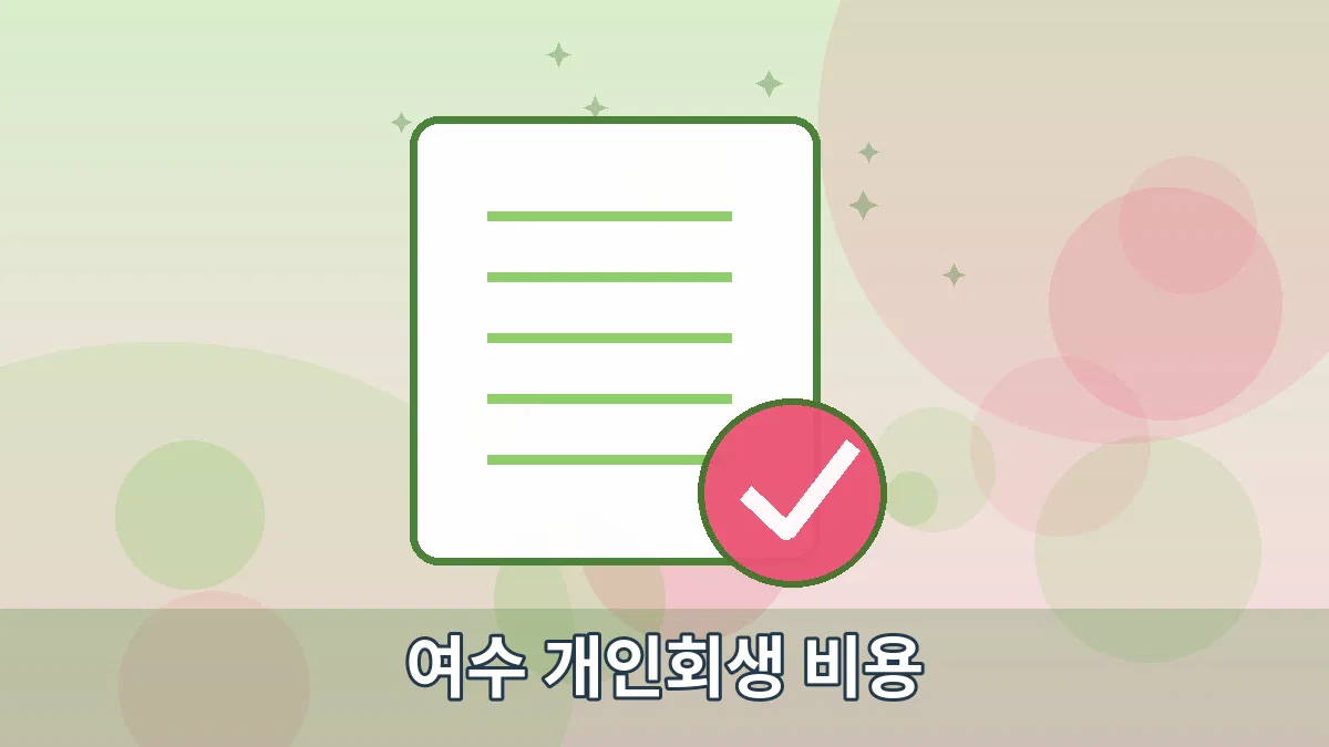 여수 개인회생 비용 안내 이미지 3