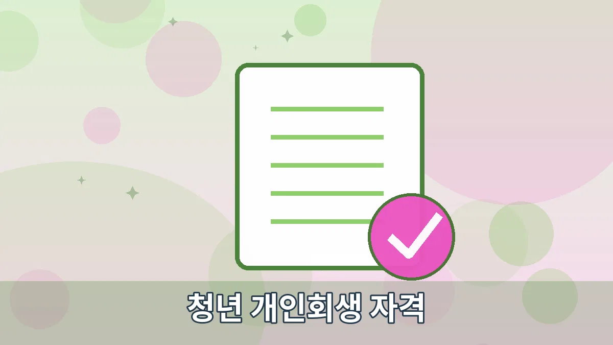 청년 개인회생 자격 안내 이미지 2