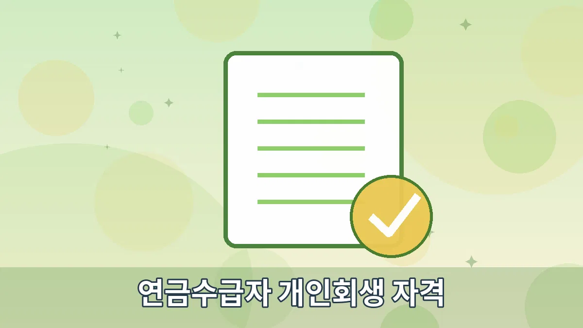 연금수급자 개인회생 자격 안내 이미지 5