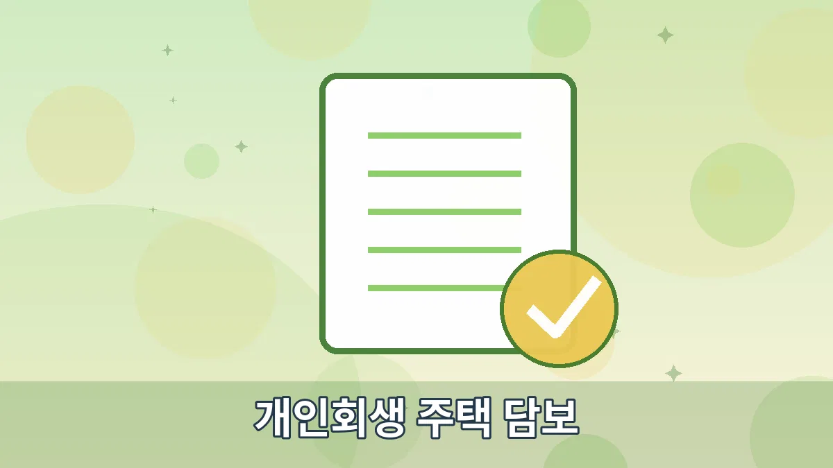 개인회생 주택 담보 안내 이미지 5