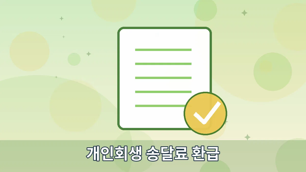 개인회생 송달료 환급 안내 이미지 5