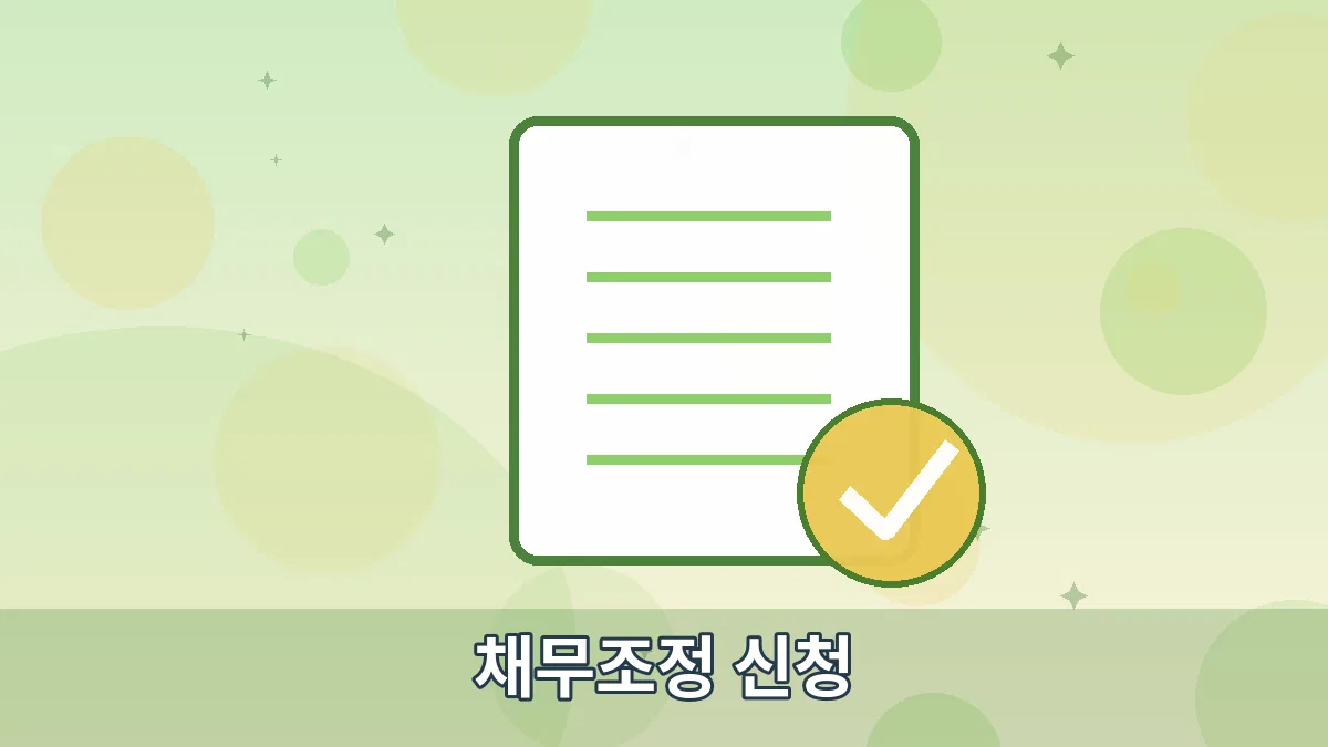 채무조정 신청 안내 이미지 5