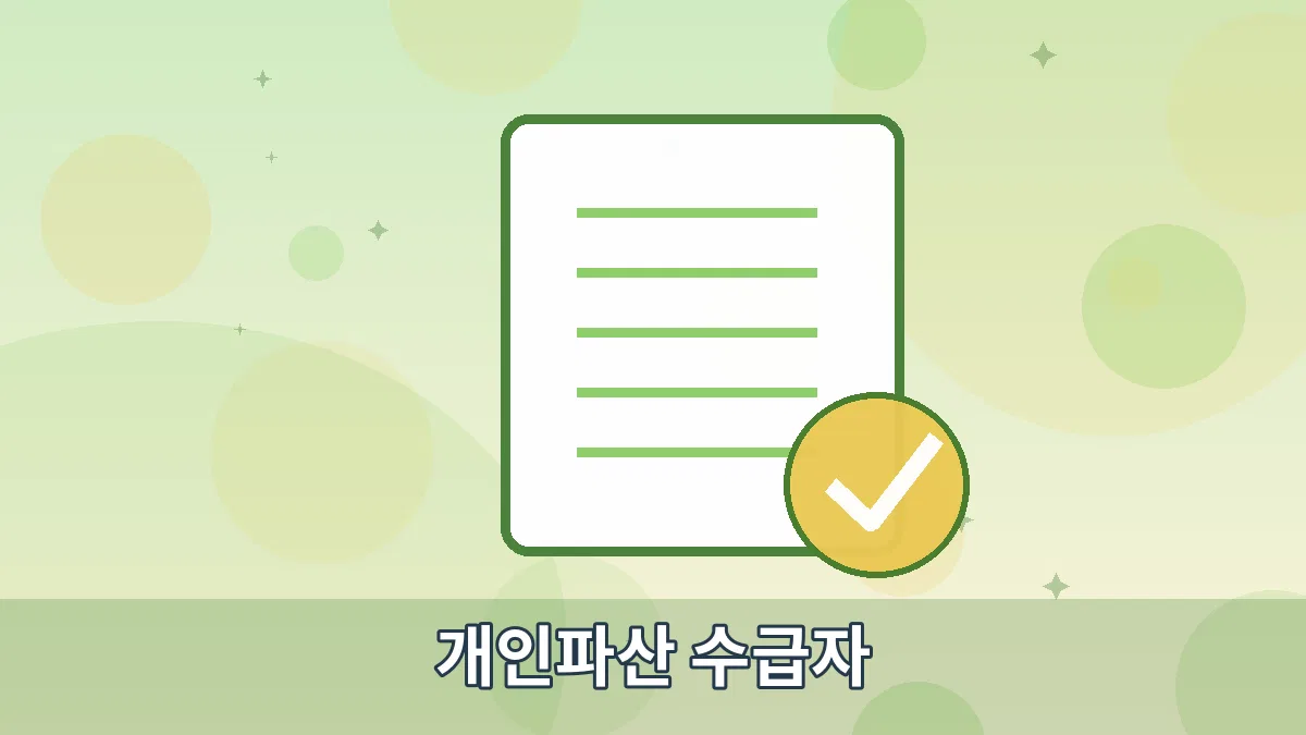 개인파산 수급자 안내 이미지 5