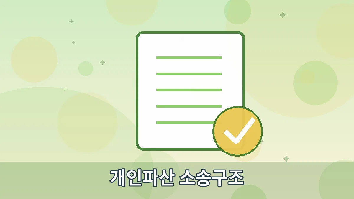 개인파산 소송구조 안내 이미지 5
