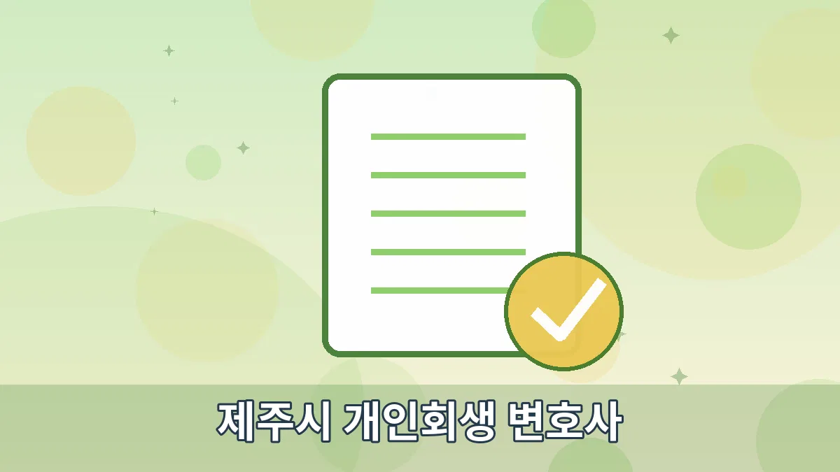 제주시 개인회생 변호사 안내 이미지 5
