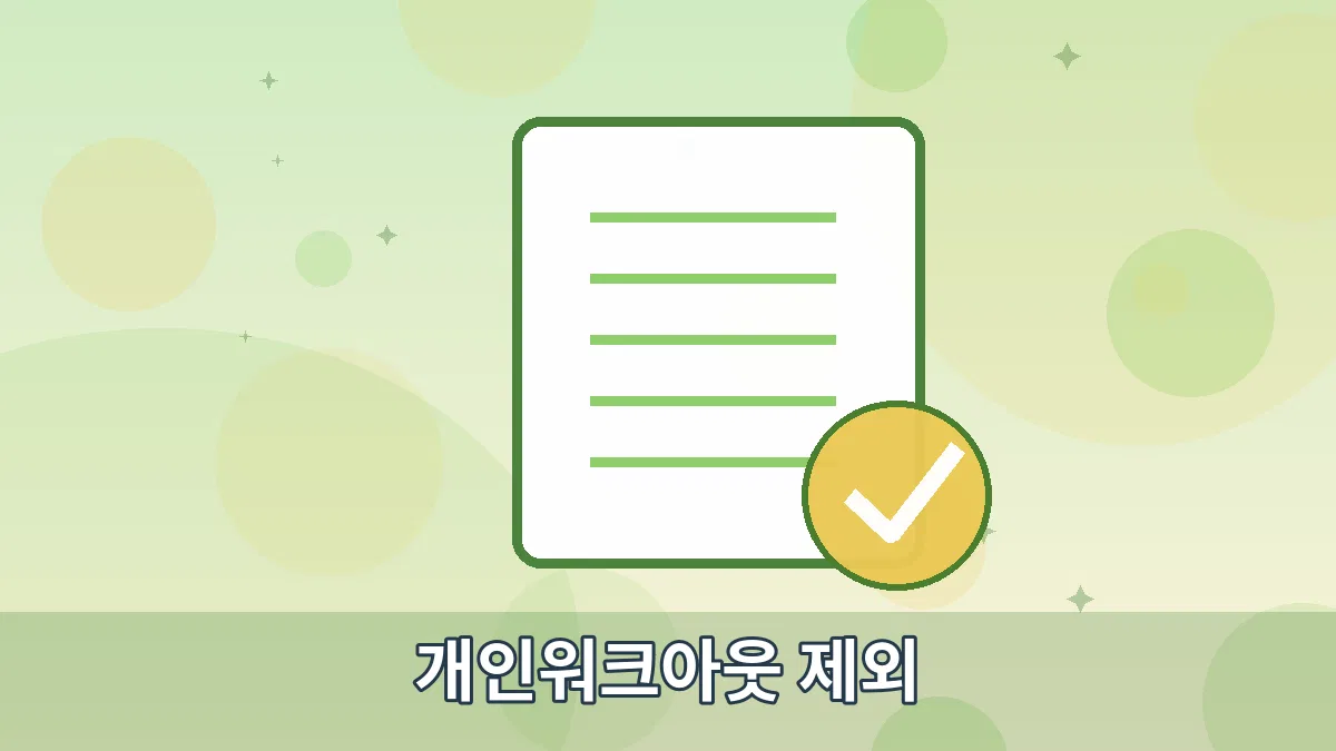 개인워크아웃 제외 안내 이미지 5