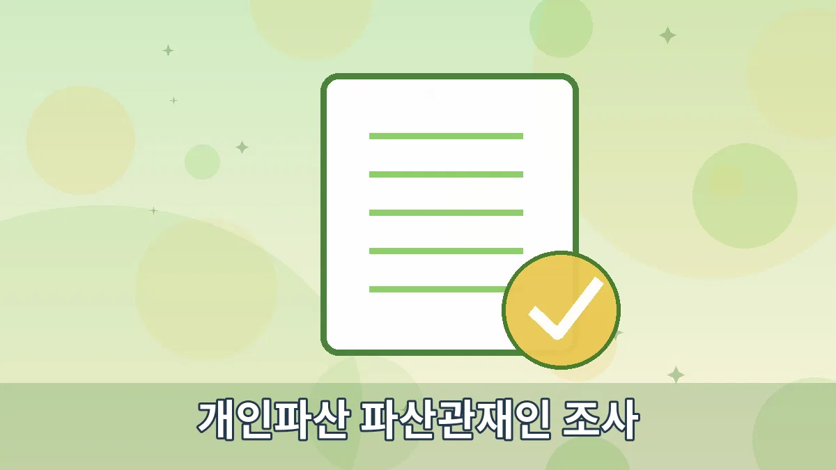 개인파산 파산관재인 조사 안내 이미지 5