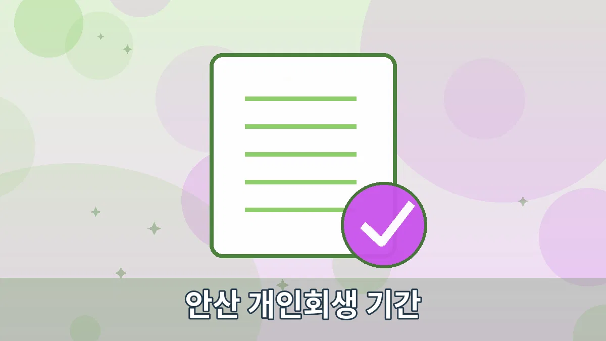 안산 개인회생 기간 안내 이미지 1