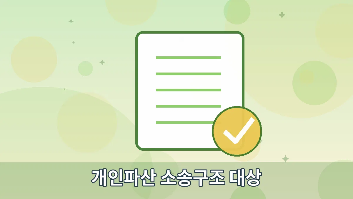 개인파산 소송구조 대상 안내 이미지 5