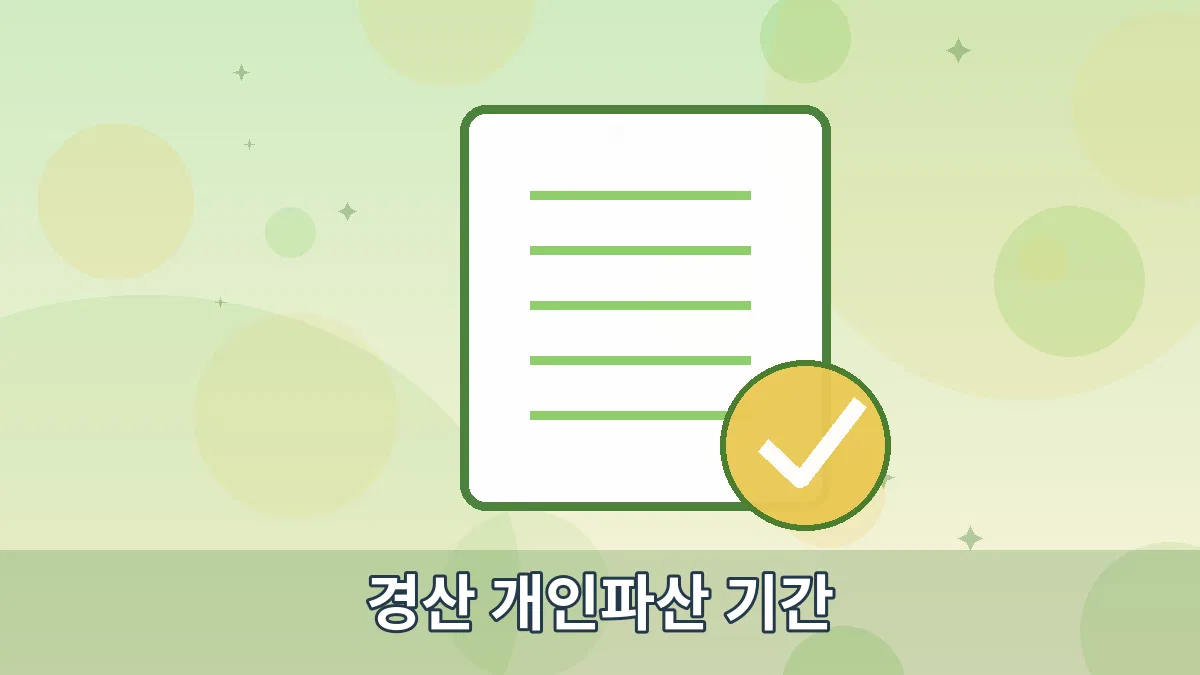 경산 개인파산 기간 안내 이미지 5