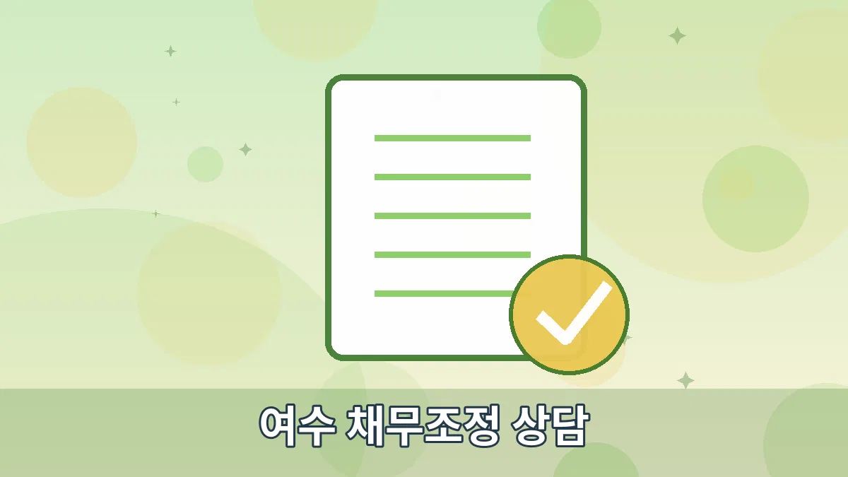 여수 채무조정 상담 안내 이미지 5