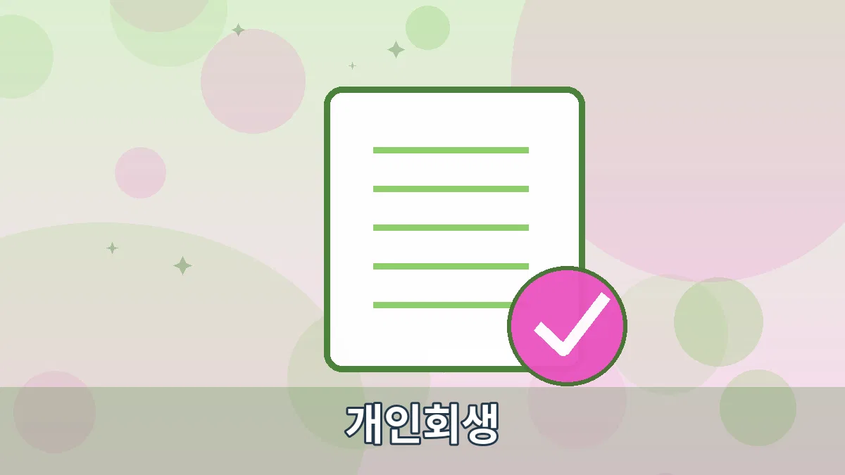 개인회생 안내 이미지 2
