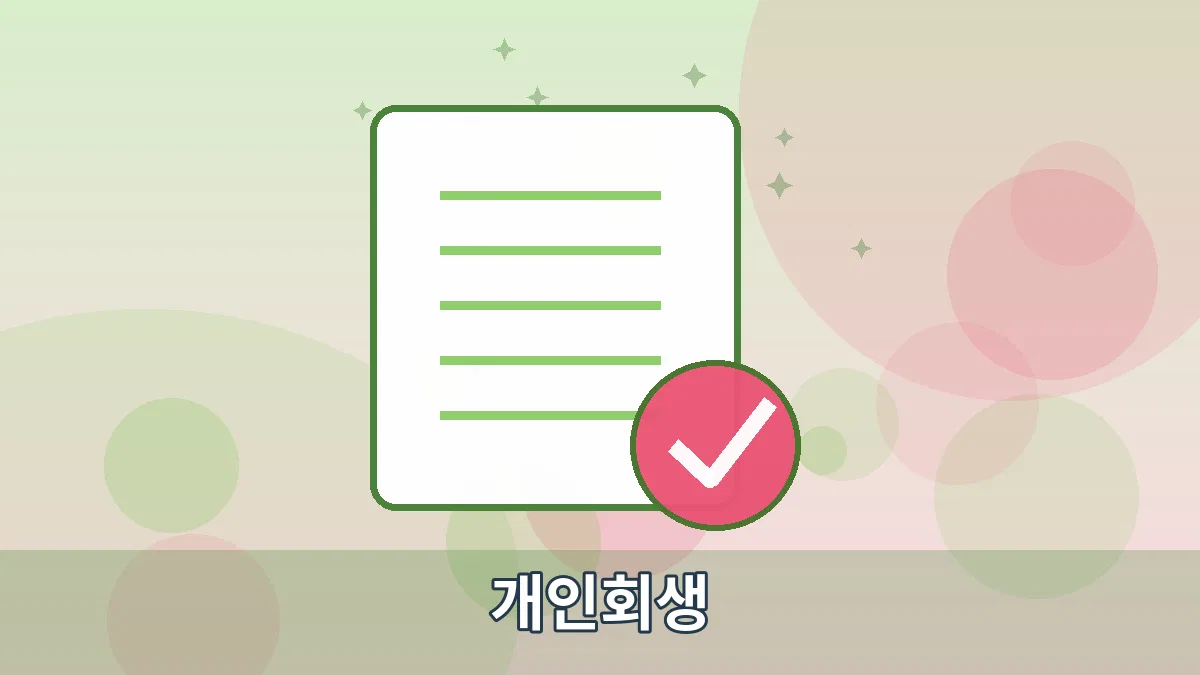 개인회생 안내 이미지 3