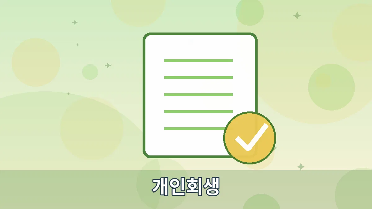 개인회생 안내 이미지 5